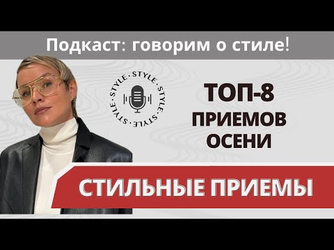 Видео: ТОП-8 стильных осенних приемов. От верхней одежды до шарфов! Подкаст: говорим о стиле!