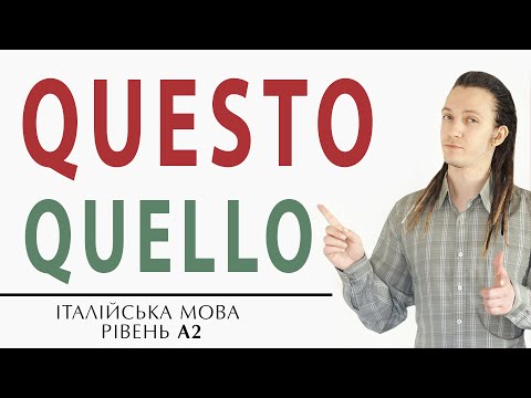 Видео: Questo та quello. Італійська мова онлайн для початківців