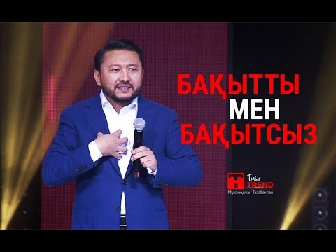 Видео: Бақытты мен бақытсыз