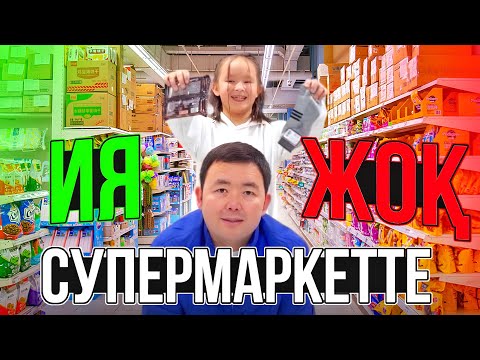 Видео: ИЯ ✅немесе ЖОҚ ❌ Супермаркетте🛒🍬🍫🥤 ойын ойнадық🤪🧃 Кім жеңді екен ☺️😍🤗