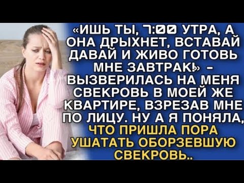 Видео: УТРА, А ОНА ДРЫХНЕТ, ВСТАВАЙ ДАВАЙ И ЖИВО ГОТОВЬ МНЕ ЗАВТРАК!» - ВЫЗВЕРИЛАСЬ НА МЕНЯ СВЕКРОВЬ