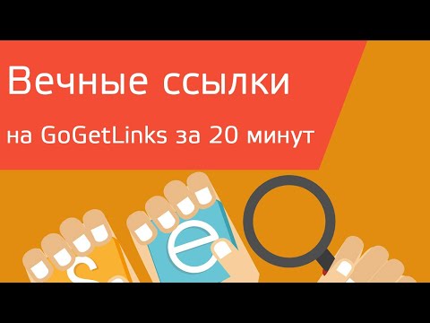 Видео: Как покупать качественные ссылки на GoGetLinks за 20 минут