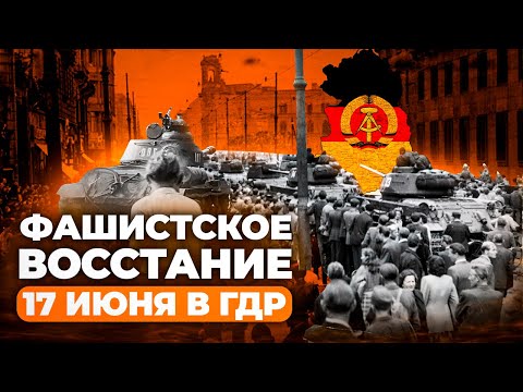 Видео: Волнения в ГДР в 1953 году: причины и последствия