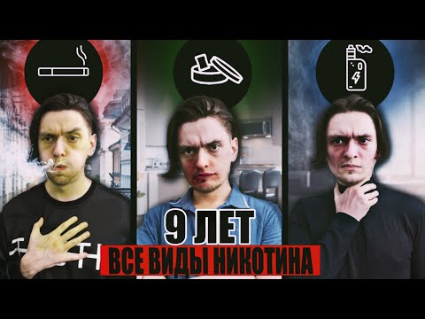 Видео: ЧТО БУДЕТ ЕСЛИ УПОТРЕБЛЯТЬ НИКОТИН В РАЗНЫХ ВИДАХ 9 ЛЕТ? | Мой опыт