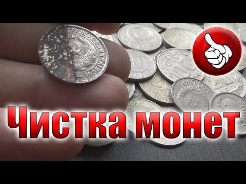 Видео: Чистка монет, как и чем лучше чистить медно-никелевые монеты. Coin cleaning.