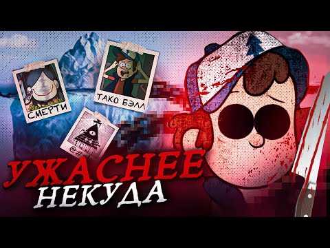 Видео: УЖАСАЮЩИЙ АЙСБЕРГ ГРАВИТИ ФОЛЗ (Это ужас…)