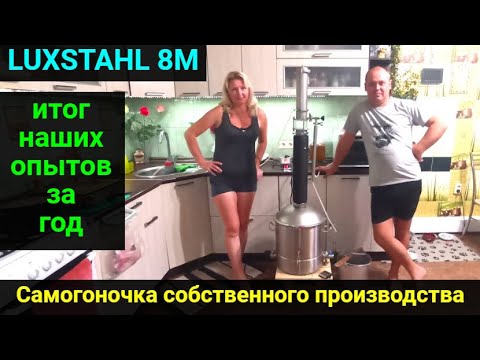 Видео: Самогоночка собственного производства! Промежуточный итог за год. LUXSTAHL 8M.