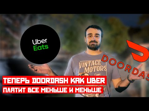 Видео: DOORDASH = UBER EATS | Страдания продолжаются