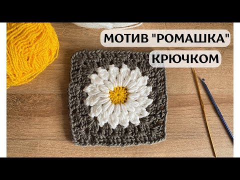 Видео: Квадрат крючком Ромашка 🌼 большая