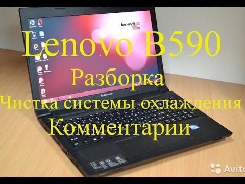 Видео: Lenovo B590 как разобрать и почистить систему охлаждения. Lenovo B590 disassembly and cleaning
