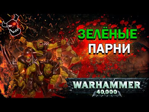 Видео: Орки. Всё о расе зеленокожих| Warhammer 40k