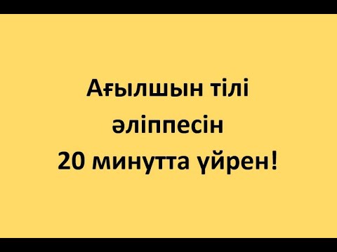 Видео: Ағылшын тілі алфавиті