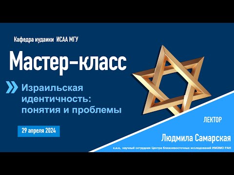 Видео: Мастер-класс о проблемах и понятиях израильской идентичности