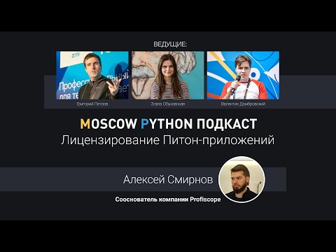 Видео: Moscow Python Podcast. Лицензирование Питон-приложений (level: all)