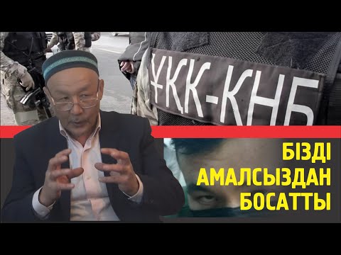 Видео: Кенжебек Әбішев: Бізді амалсыздан босатты