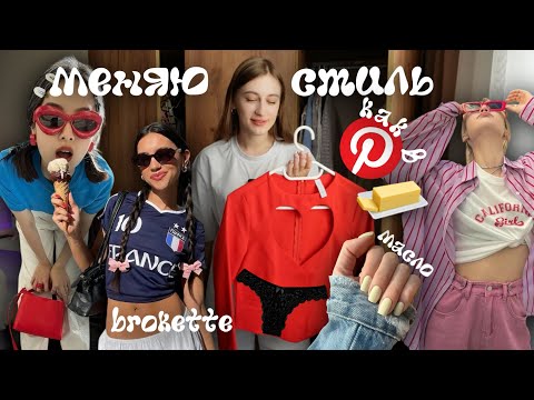 Видео: МЕНЯЮ СТИЛЬ ОДЕЖДЫ как В ПИНТЕРЕСТ (пытаюсь) 🎀💕💛🕷️