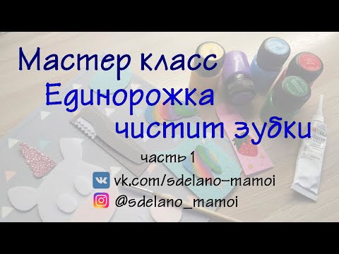 Видео: МК# Страничка для книжки # Единорог чистит зубки # часть1