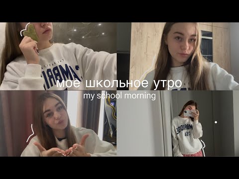 Видео: мое школьное утро | my school morning