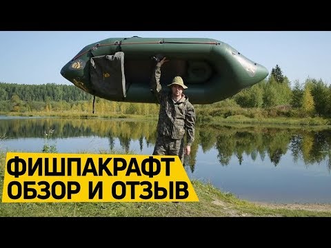 Видео: Надувной #пакрафт для рыбалки – Фишпакрафт. #Отзыв и обзор от клиента