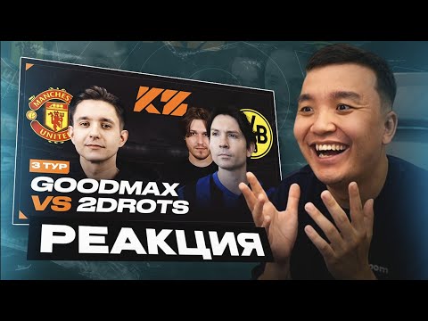 Видео: РЕАКЦИЯ АКУЛА на GOODMAX VS 2DROTS - ГРУППА B \ КУБОК ФИФЕРОВ 2025