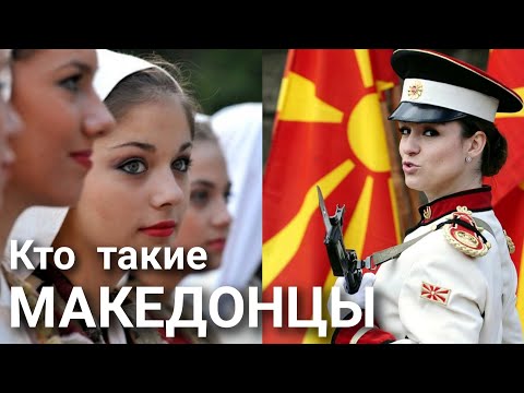 Видео: Кто такие Македонцы?
