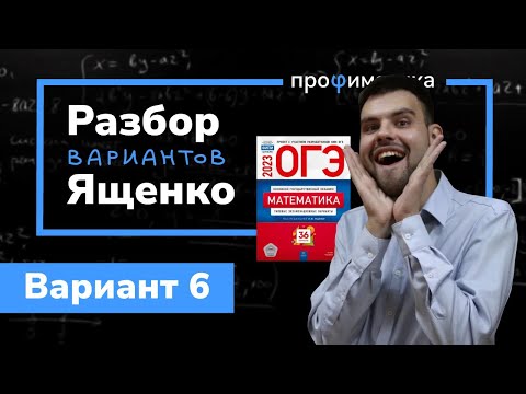 Видео: Ященко ОГЭ 2023 вариант 6. Полный разбор.