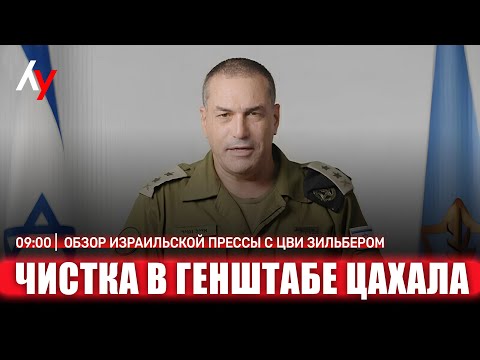 Видео: Обзор израильской прессы с Цви Зильбером 🔴 11 ноября • 09:00