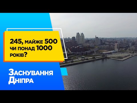 Видео: У пошуках коріння. Рік заснування Дніпра