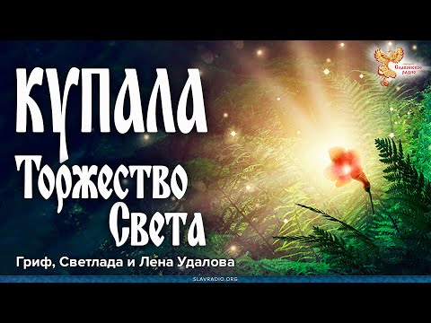 Видео: КУПАЛА. Когда побеждает свет