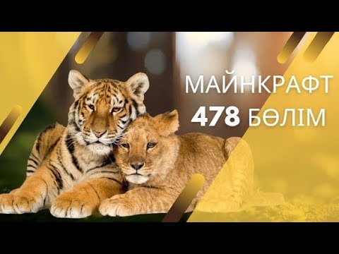Видео: Майнкрафт 478 бөлім Арыстан 