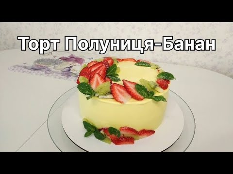 Видео: Торт Полуниця-Банан|Банановий крем-чіз|Крем-чіз для вирівнювання на вершковому маслі