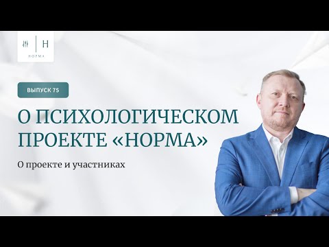 Видео: Выпуск 75. Психология по-взрослому. О психологическом проекте НОРМА. Ведущий: Олег Леконцев.