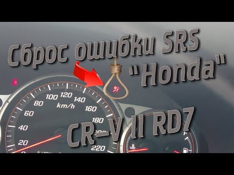 Видео: Сброс ошибки SRS на Honda CR V II RD7