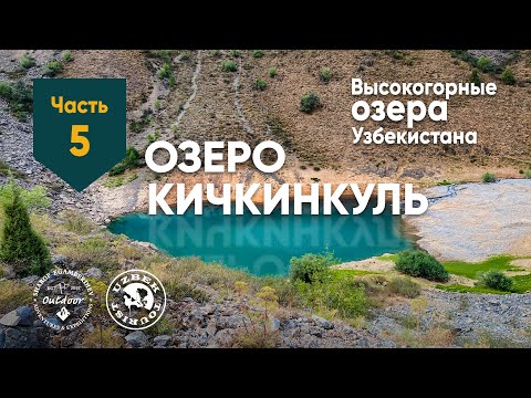 Видео: Озеро Кичкинкуль