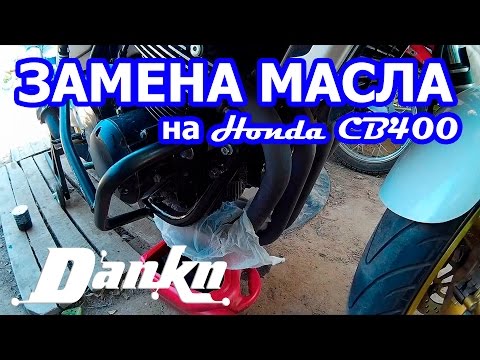 Видео: Как заменить масло Honda CB 400 Vtec 3