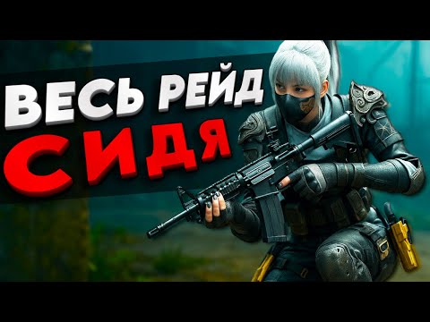 Видео: ВЕСЬ РЕЙД ДВИГАЮСЬ ТОЛЬКО СИДЯ - DELTA FORCE