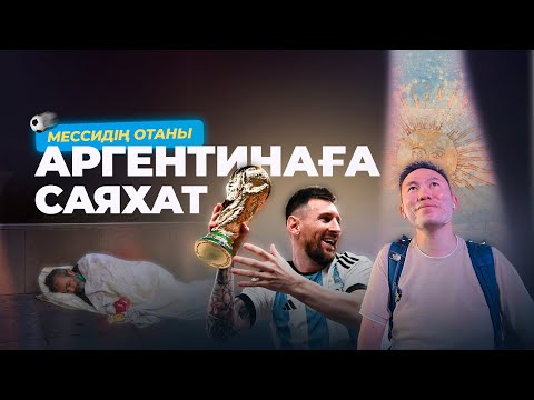 Видео: "Бомж" болған чемпион ел, әлемдегі алып сарқырама, индеецтер, 14 түсті тау - Аргентинаға саяхат