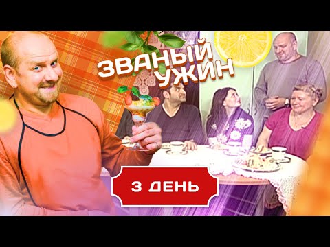 Видео: ЗВАНЫЙ УЖИН. ПОСЛЕДНЯЯ ОТБОРОЧНАЯ НЕДЕЛЯ. ДЕНЬ 3