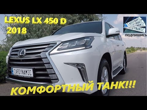 Видео: Тест драйв LEXUS LX 450 D - Ездить на ТАНКЕ С КОМФОРТОМ?) - CARDYNAMIC