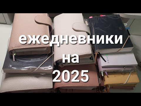 Видео: мои ежедневники на 2025  изменения! my planner