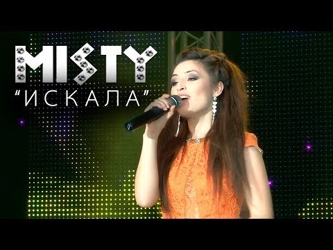 Видео: MISTY - ИСКАЛА