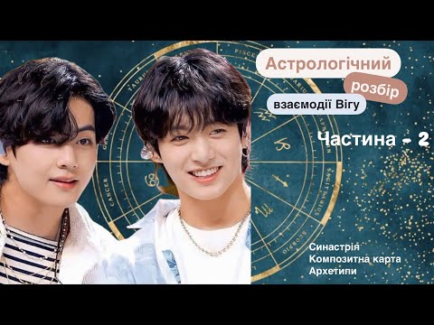 Видео: TaeKook: Що між ними насправді? Частина 2 — глибший астрологічний аналіз #taekook  #v #jk