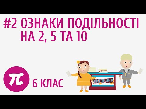 Видео: Ознаки подільності на 2, 5 та 10 #2