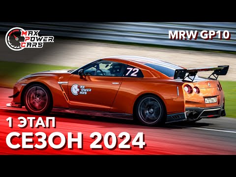Видео: MaxPowerCars 2024 | 1 Этап | Moscow Raceway GP10