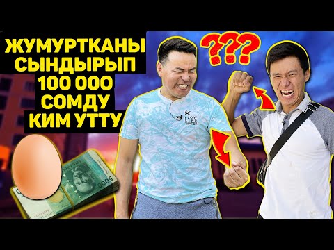 Видео: Жумуртканы элдер сындыра албай коюшту  😧😮😲 Омка45 vs. Канат Шоумен "Между гана Прочим"