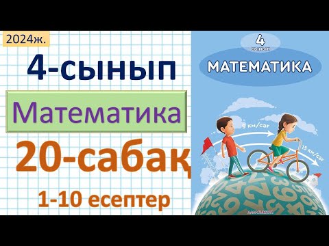Видео: Математика 4-сынып 20-сабақ 1-10 есептер