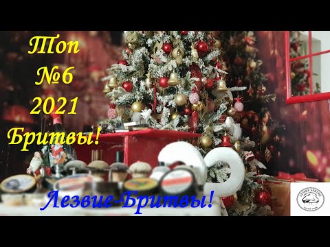 Видео: Топ №6 2021! Бритвы!!!