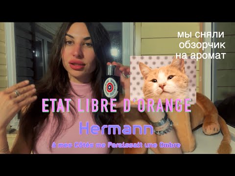 Видео: 🍓 📸 Неспешный Обзор на аромат Etat Libre d’orange Hermann a mes Côtés me parraissait tune ombré