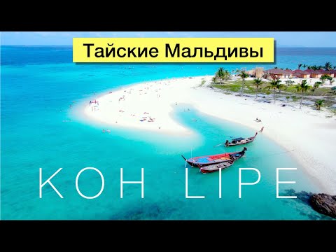 Видео: Ко Липе - остров Баунти, который Вы запомните | Таиланд 2020