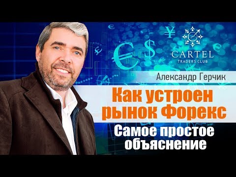 Видео: Как устроен рынок Форекс⁉️ Герчик объясняет на пальцах